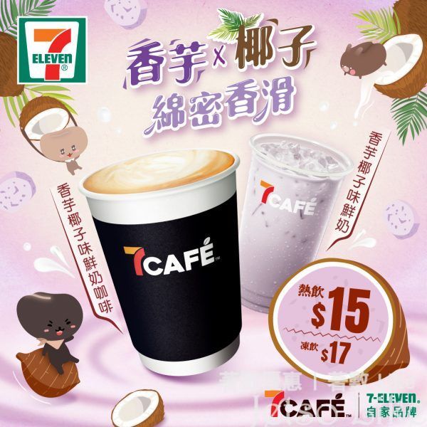 7-Eleven 7CAFÉ季節限定 香芋椰子味鮮奶咖啡／鮮奶