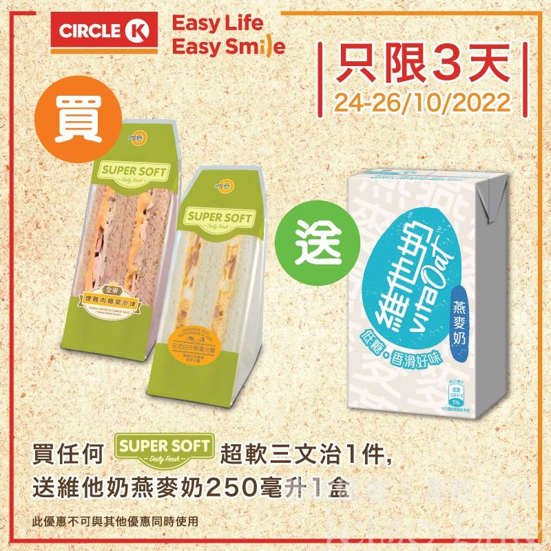 OK便利店 買 Super Soft 超軟三文治 送 燕麥奶