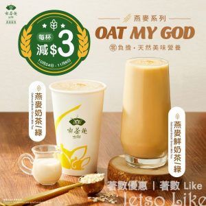 天仁茗茶 購買燕麥奶茶/綠 燕麥鮮奶茶/綠 減$3優惠