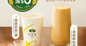 天仁茗茶 購買燕麥奶茶/綠 燕麥鮮奶茶/綠 減$3優惠