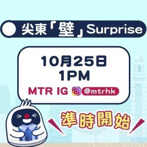 MTR 尖東壁Surprise答問題 贏總值過萬 5星級酒店禮遇