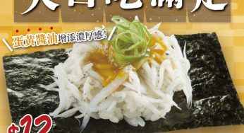 Sushiro 壽司郎 秋の味巡り 銀魚仔蛋黄醬油海苔包