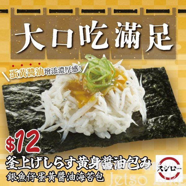 Sushiro 壽司郎 秋の味巡り 銀魚仔蛋黄醬油海苔包