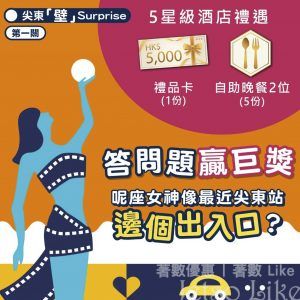 MTR 尖東壁Surprise 第一關 呢座女神像最近尖東站邊個出入口？