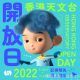 免費登記預約 香港天文台開放日2022