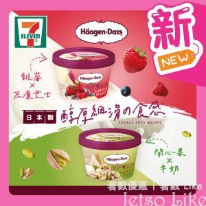 7-Eleven 日本Häagen-Dazs意式冰凍甜點 雜莓忌廉芝士味 開心果牛奶味