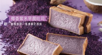 美心西餅 全新 有米系列椰香紫米早晨吐司