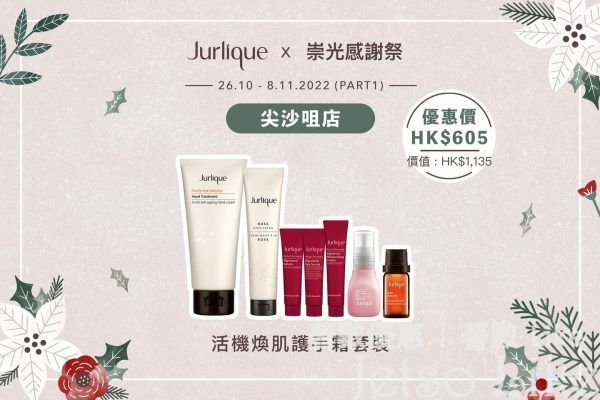 Jurlique X 崇光感謝祭 尖沙咀店Part 1皇牌套裝推介