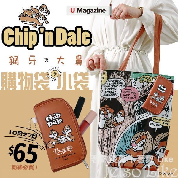U Magazine 隨書附上 Chip'n Dale 鋼牙與大鼻購物袋連小袋