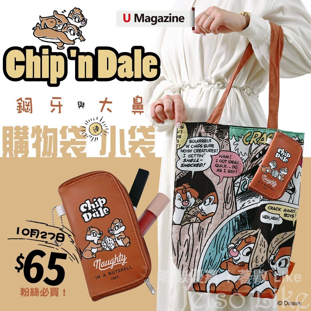 U Magazine 隨書附上 Chip’n Dale 鋼牙與大鼻購物袋連小袋
