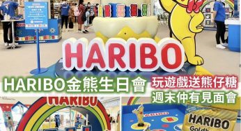 奧海城 Haribo金熊生日Party 玩推出彩熊遊戲贏 100週年限定版熊仔糖