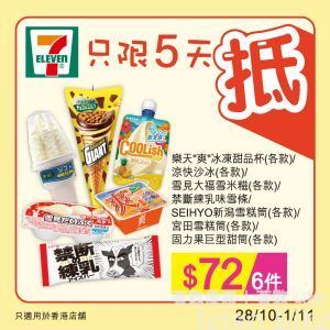 7-Eleven 樂天爽冰凍甜品杯/SEIHYO新潟雪糕筒/宮田雪糕筒 $72/6件
