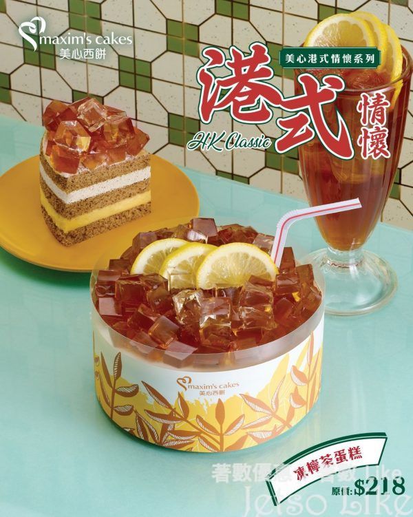 美心西餅 經典港式茶餐廳味道 凍檸茶蛋糕