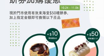 東海堂 $50禮餅券加指定金額換購人氣產品