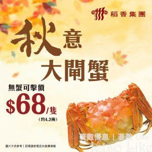 稻香集團 秋意大閘蟹每隻$68