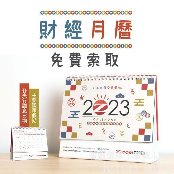 Z. com Forex 免費領取 2023年財經月曆