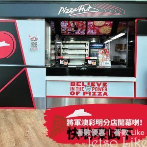 Pizza Hut 將軍澳彩明苑分店開幕