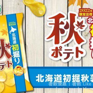 759 阿信屋 山芳薯片 北海道初掘秋薯薯片