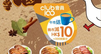 大家樂 Club 100會員 滷行尊系列 雙重優惠