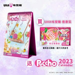 UHA 味覺糖優惠裝 免費獲贈 Puccho 座檯月曆