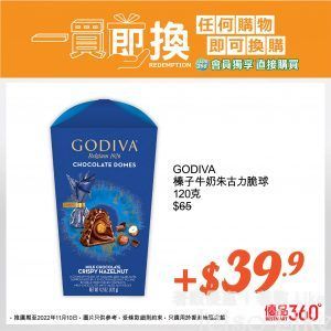 優品360 GODIVA 榛子牛奶朱古力脆球 換購價+$39.9