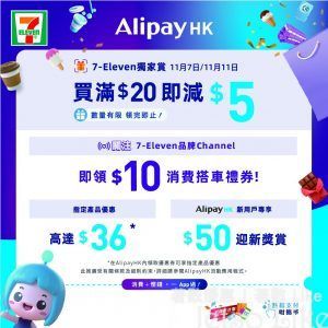 AlipayHK x 7-Eleven 獨家賞 免費獲贈 $5電子禮券