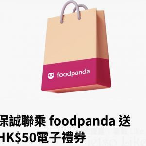 保誠 x foodpanda 免費換領 $50電子禮券