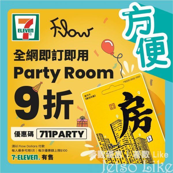7-Eleven Party Room 限時九折