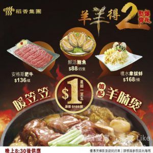 稻香集團 宵夜 火鍋6折 $1羊腩煲