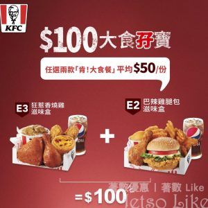 KFC $100大食孖寶登場