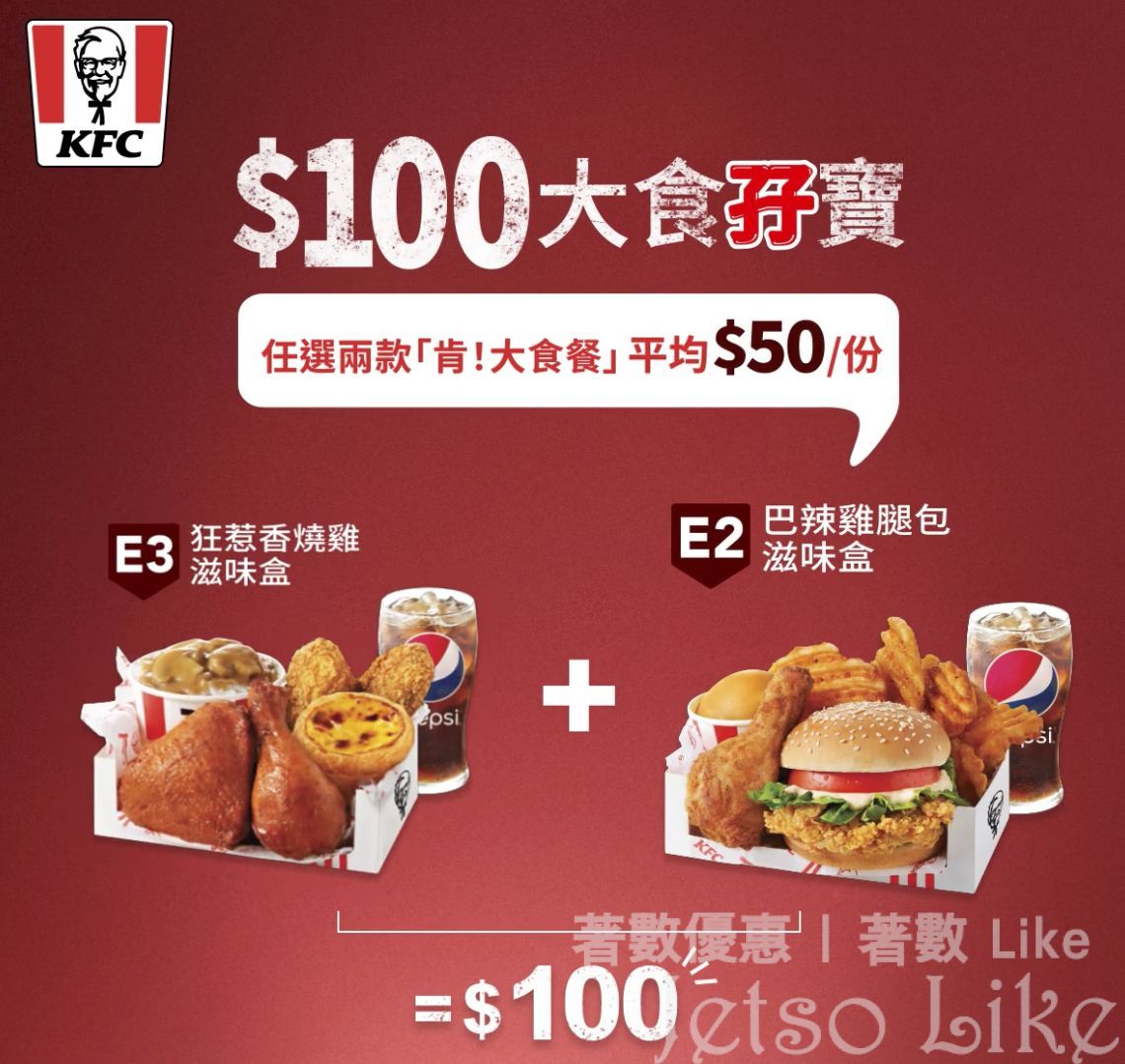 KFC $100大食孖寶登場
