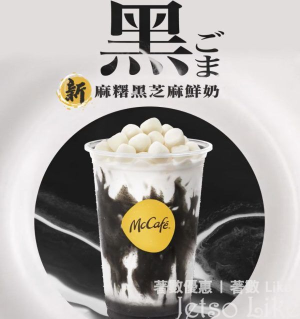 麥當勞 全新黑白配 McCafé麻糬黑芝麻鮮奶