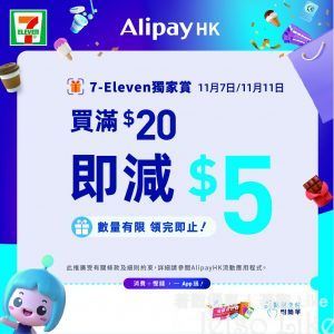 7-Eleven x AlipayHK 掃描店內二維碼 免費領取 $5電子禮券