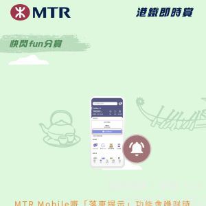 MTR Mobile嘅落車提示功能會喺咩時候畀提示你?