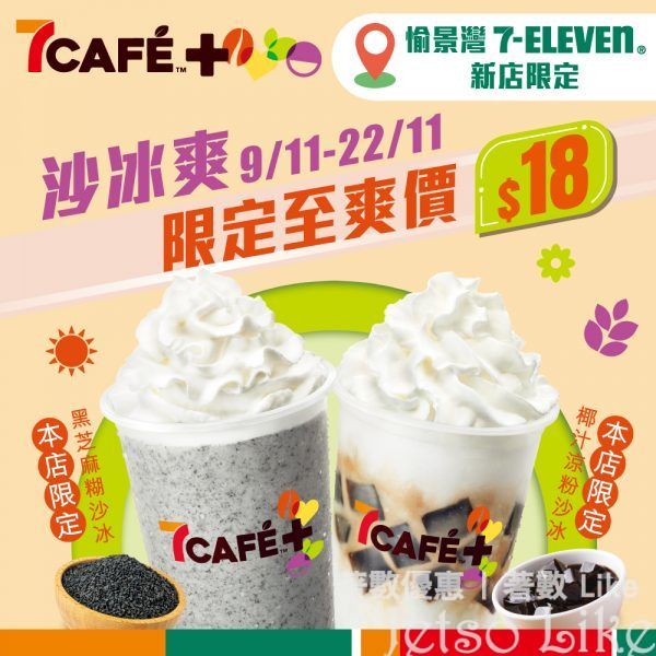 7-Eleven 黑芝麻糊沙冰/椰汁涼粉沙冰 $18/杯