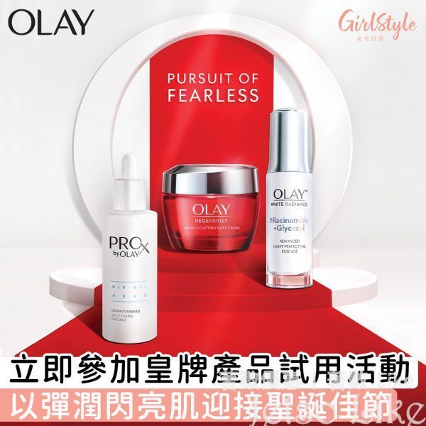 GirlStyle 女生日常 聯乘 Olay 推出OLAY三大皇牌產品試用活動