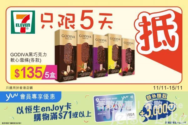 7-Eleven GODIVA黑巧克力軟心雪條 $135/5盒
