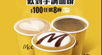 麥當勞 $100任選8杯McCafé手調咖啡