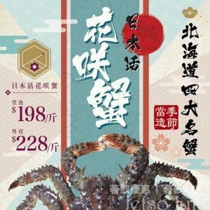 海港飲食 日本新鮮花咲蟹 $198/斤