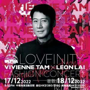 Citi 信用卡優先預訂 黎明演唱會 Drive In Ultra: LOVFINITY Vivienne Tam x Leon Lai Fashion Concert
