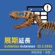 香港科學館 八大尋龍記 恐龍展覽 展期延長至2月22日