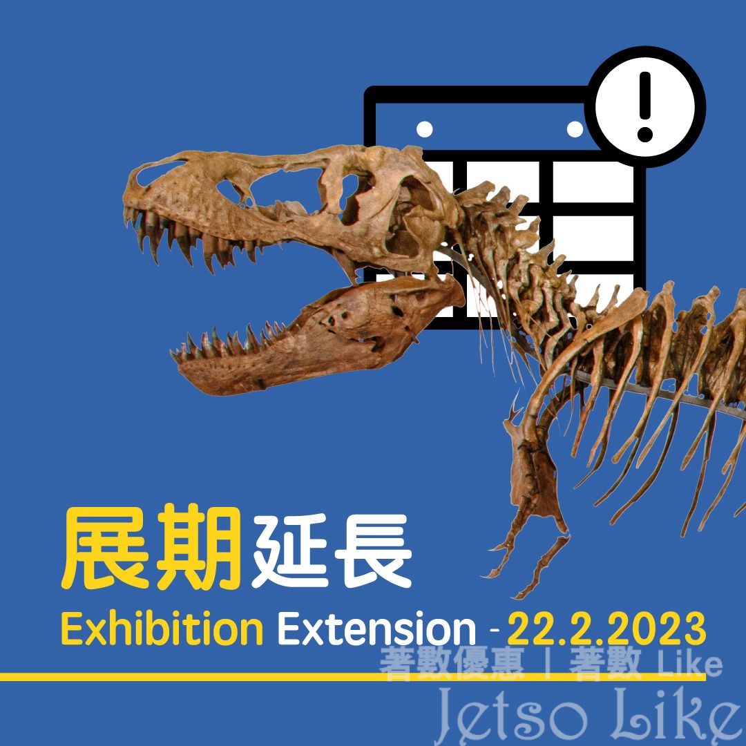 香港科學館 八大尋龍記 恐龍展覽 展期延長至2月22日