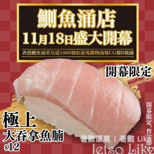 Sushiro 壽司郎 鰂魚涌店 開幕限定 極上大吞拿魚腩 $12