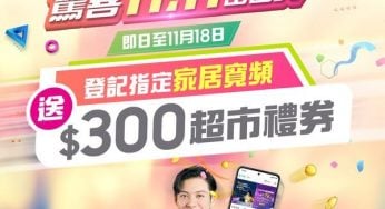 中國移動 登記家居寬頻 送 $300電子超市禮劵