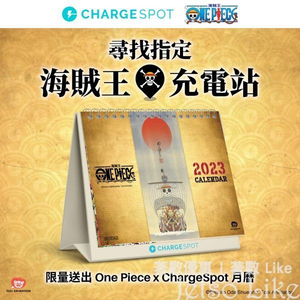 ChargeSpot 免費送出 限量One Piece x ChargeSpot 2023座枱月曆