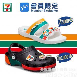 yuu積分 兌換 7-Eleven x Crocs 限量版鞋款