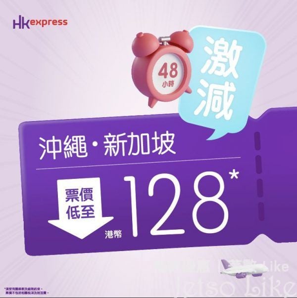 HK Express 沖繩/新加坡 票價低至$128
