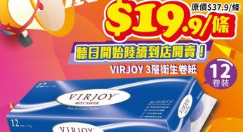 JHC 日本城 Virjoy唯潔雅3層衛生卷紙12卷裝 特價$19.9/條