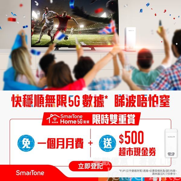 SmarTone 足球盛事限時優惠5G寬頻免1個月月費+送$500超市禮券