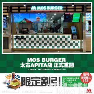 MOS Burger 太古Apita店重開 法式澳洲和牛漢堡套餐 優惠價$48
